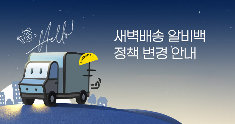 새벽배송 알비백 정책 변경 안내 NEO 002 권역 고객 대상 순차 종료 