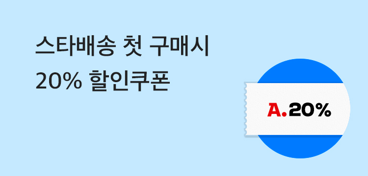 스타배송 첫 구매시 20% 할인쿠폰