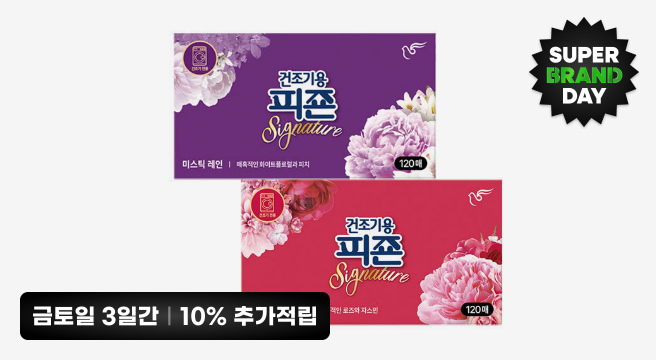 SUPER BRAND DAY 금토일 3일간 10% 추가적립