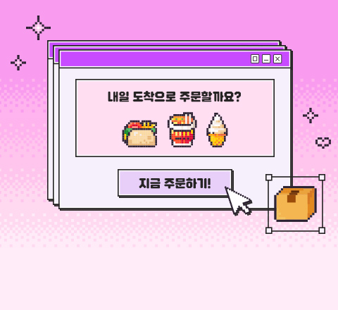 오늘 주문, 내일 도착! 이미지