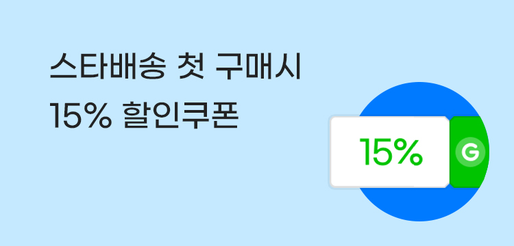 스타배송 첫 구매시 15% 할인쿠폰