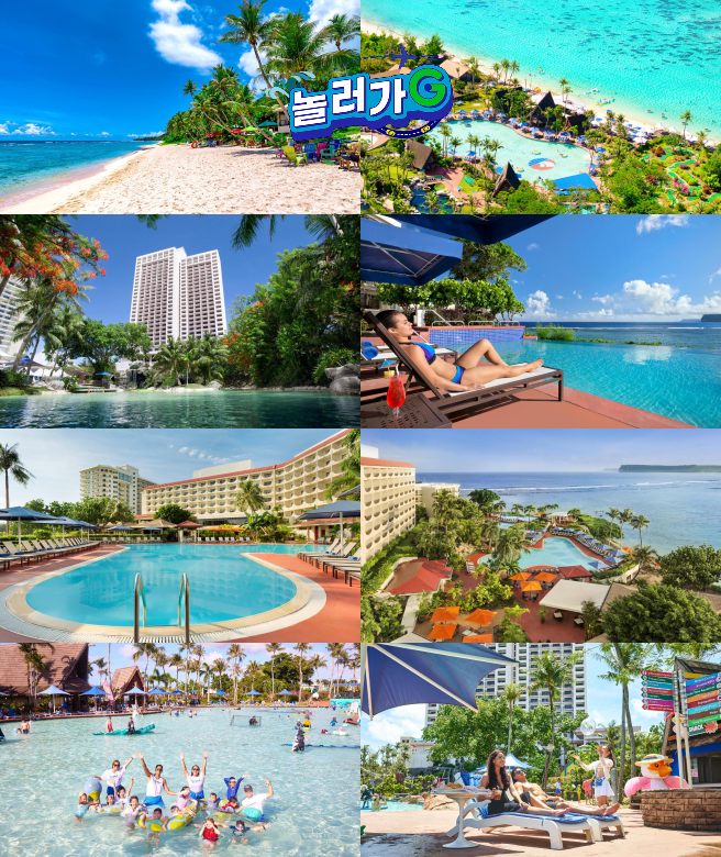 괌 PIC vs 괌 힐튼 NO팁/NO쇼핑 자유여행