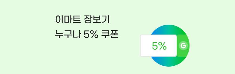 누구나 고객은 매일 5% 할인 