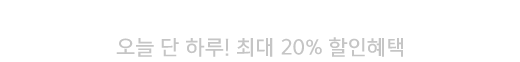 홈쇼핑 원데이 최대 20% 할인쿠폰+5% 카드할인