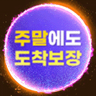 주말도착보장 이미지