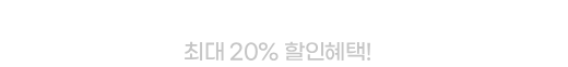 월첫세일 홈쇼핑관 최대 20% 할인 혜택