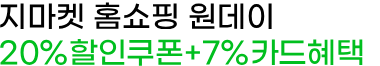 홈쇼핑원데이 20%쿠폰+7%카드혜택