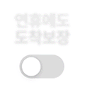 연휴도착보장 이미지