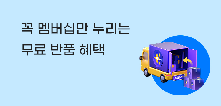 꼭멤버십 회원 스타배송 상품 무료 반품