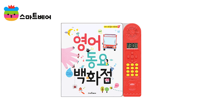 영어 동요 백화점 사운드북 - G마켓 가격 20,610원