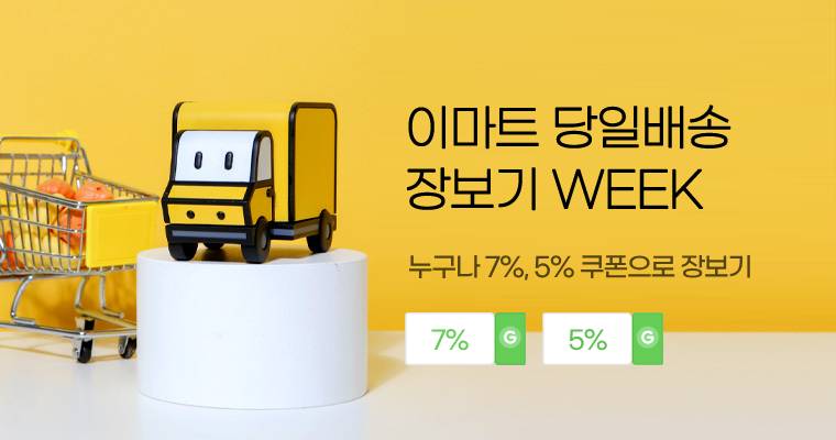 이마트 장보기 쿠폰 