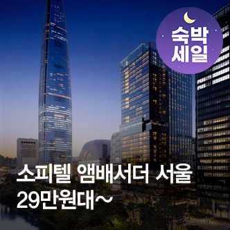 소피텔 앰배서더 서울