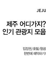 [제주] 제주도를 다담다(가을)