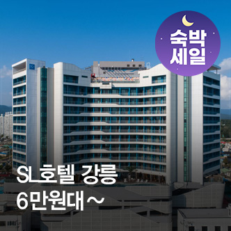 숙박세일_SL호텔 강릉