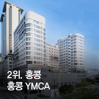 홍콩 YMCA